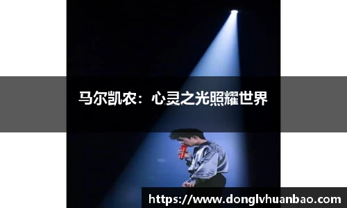马尔凯农：心灵之光照耀世界