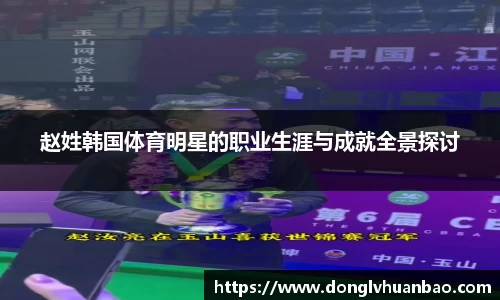 赵姓韩国体育明星的职业生涯与成就全景探讨