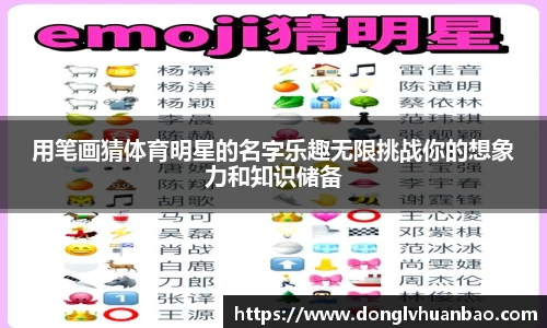 用笔画猜体育明星的名字乐趣无限挑战你的想象力和知识储备