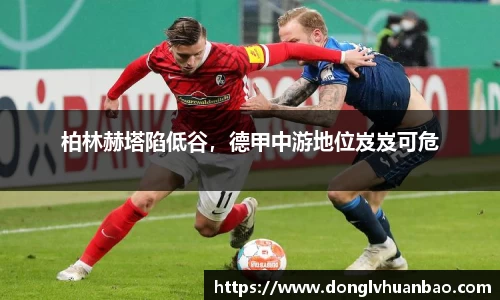 柏林赫塔陷低谷，德甲中游地位岌岌可危