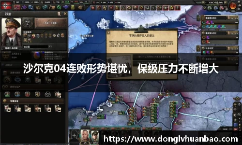 沙尔克04连败形势堪忧，保级压力不断增大