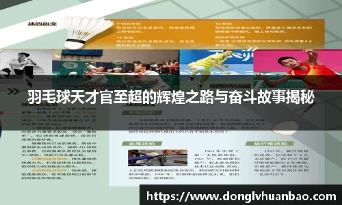 羽毛球天才官至超的辉煌之路与奋斗故事揭秘