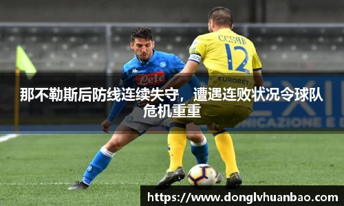 那不勒斯后防线连续失守，遭遇连败状况令球队危机重重