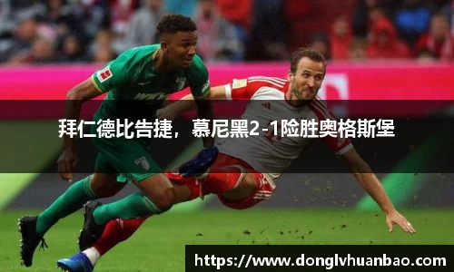 拜仁德比告捷，慕尼黑2-1险胜奥格斯堡