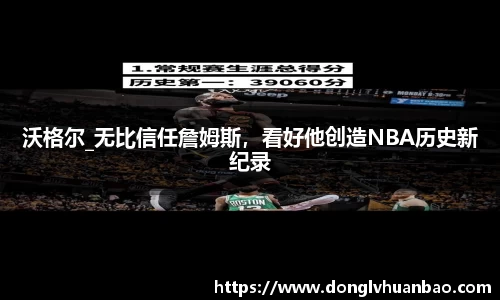 沃格尔_无比信任詹姆斯，看好他创造NBA历史新纪录
