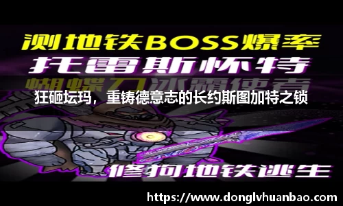 狂砸坛玛，重铸德意志的长约斯图加特之锁