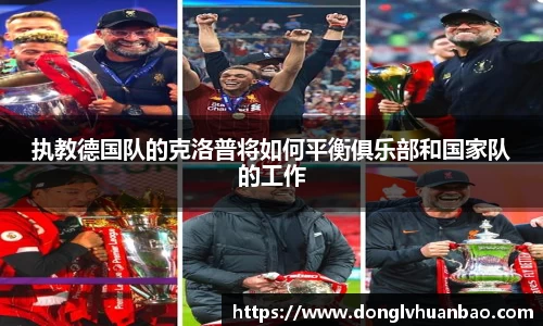 执教德国队的克洛普将如何平衡俱乐部和国家队的工作