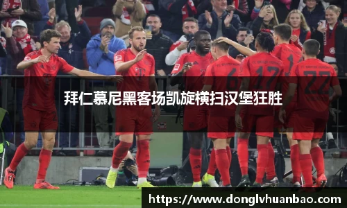 拜仁慕尼黑客场凯旋横扫汉堡狂胜