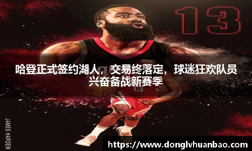 哈登正式签约湖人，交易终落定，球迷狂欢队员兴奋备战新赛季