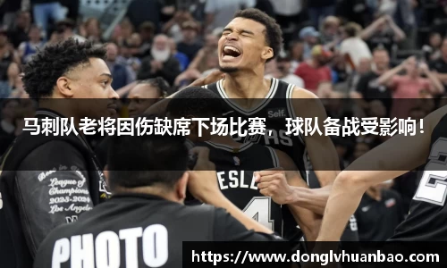 马刺队老将因伤缺席下场比赛，球队备战受影响！