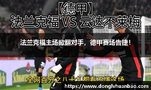 法兰克福主场掀翻对手，德甲赛场告捷！