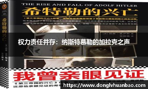 权力责任并存：纳斯特慕勒的加拉克之声