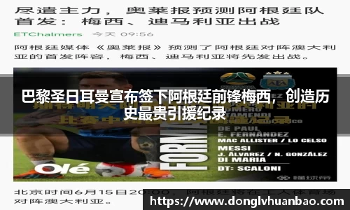 巴黎圣日耳曼宣布签下阿根廷前锋梅西，创造历史最贵引援纪录