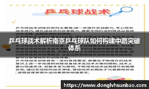 乒乓球战术解析南京乒乓球队如何构建中路突破体系
