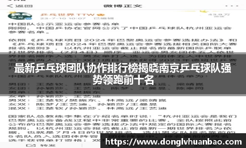 最新乒乓球团队协作排行榜揭晓南京乒乓球队强势领跑前十名