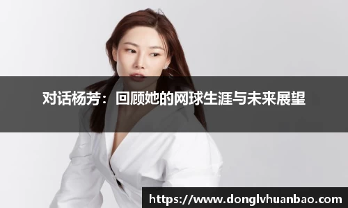 对话杨芳：回顾她的网球生涯与未来展望