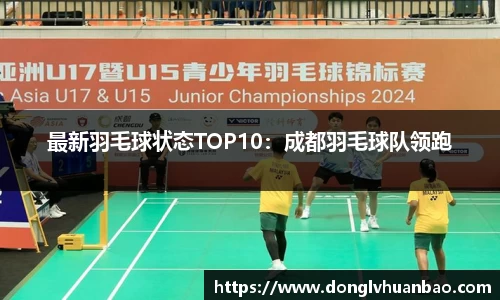 最新羽毛球状态TOP10：成都羽毛球队领跑