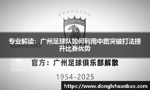 专业解读：广州足球队如何利用中路突破打法提升比赛优势