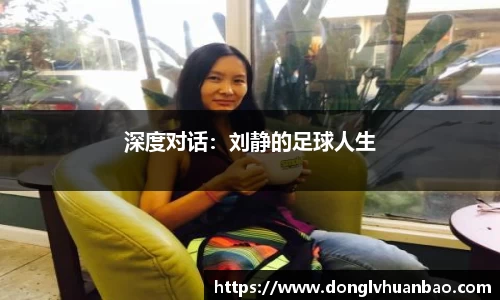 深度对话：刘静的足球人生