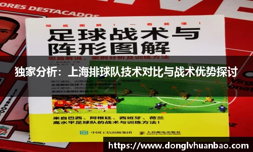 独家分析：上海排球队技术对比与战术优势探讨