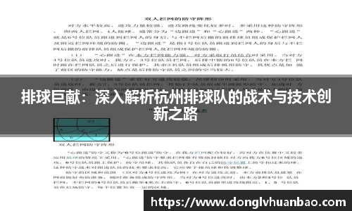 排球巨献：深入解析杭州排球队的战术与技术创新之路