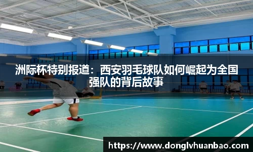洲际杯特别报道：西安羽毛球队如何崛起为全国强队的背后故事
