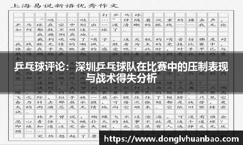 乒乓球评论：深圳乒乓球队在比赛中的压制表现与战术得失分析