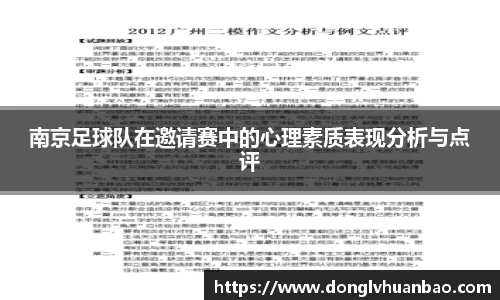 南京足球队在邀请赛中的心理素质表现分析与点评