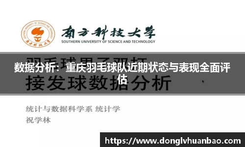 数据分析：重庆羽毛球队近期状态与表现全面评估