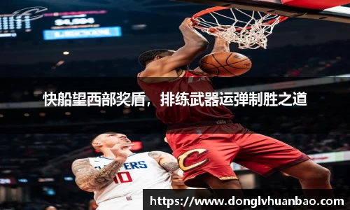 快船望西部奖盾，排练武器运弹制胜之道