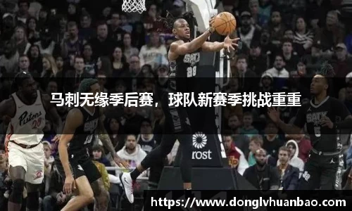 马刺无缘季后赛，球队新赛季挑战重重