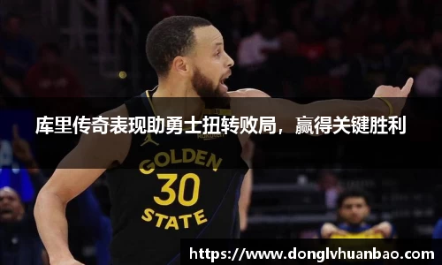 库里传奇表现助勇士扭转败局，赢得关键胜利