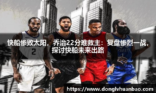 快船惨败太阳，乔治22分难救主：复盘惨烈一战，探讨快船未来出路