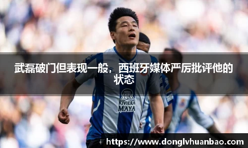 武磊破门但表现一般，西班牙媒体严厉批评他的状态