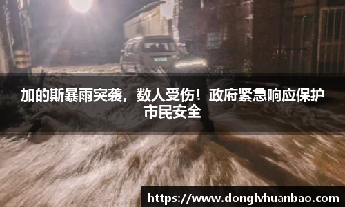 加的斯暴雨突袭，数人受伤！政府紧急响应保护市民安全