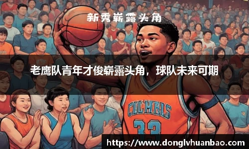 老鹰队青年才俊崭露头角，球队未来可期