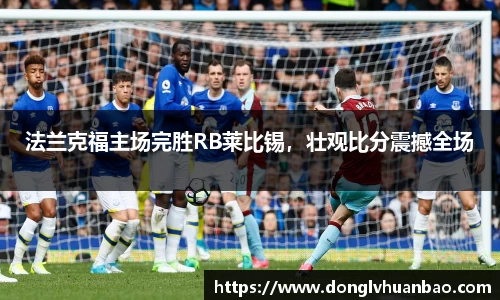 法兰克福主场完胜RB莱比锡，壮观比分震撼全场
