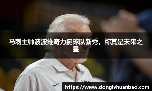 马刺主帅波波维奇力挺球队新秀，称其是未来之星
