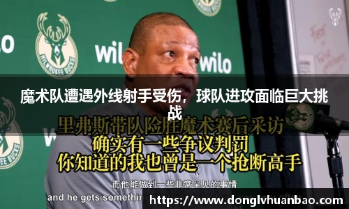 魔术队遭遇外线射手受伤，球队进攻面临巨大挑战