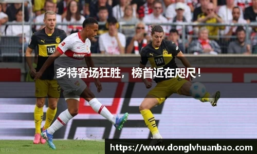 多特客场狂胜，榜首近在咫尺！