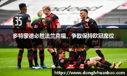 多特蒙德必胜法兰克福，争取保持欧冠席位