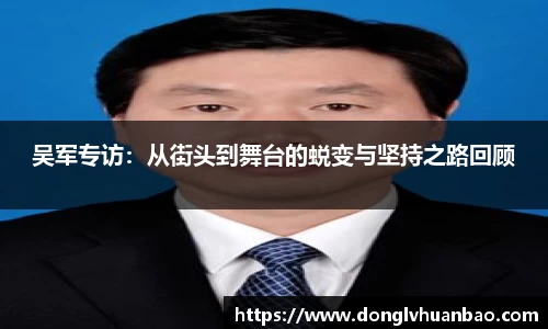 吴军专访：从街头到舞台的蜕变与坚持之路回顾