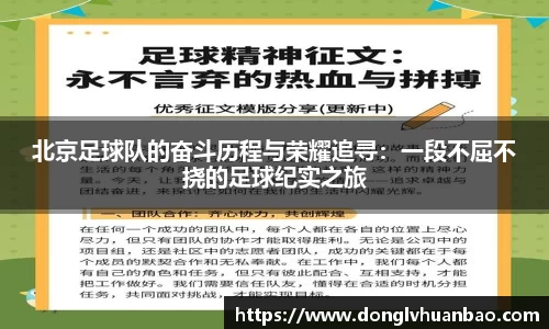 北京足球队的奋斗历程与荣耀追寻：一段不屈不挠的足球纪实之旅