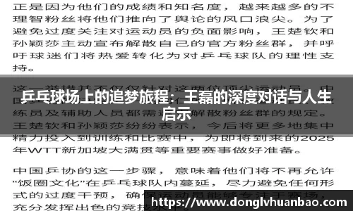 乒乓球场上的追梦旅程：王磊的深度对话与人生启示