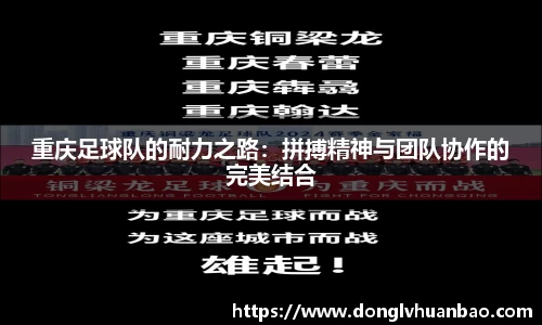 重庆足球队的耐力之路：拼搏精神与团队协作的完美结合