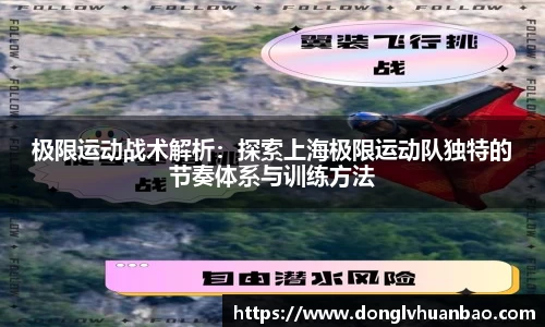 极限运动战术解析：探索上海极限运动队独特的节奏体系与训练方法