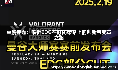 重磅专题：解析EDG在盯防策略上的创新与变革之路