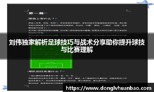 刘伟独家解析足球技巧与战术分享助你提升球技与比赛理解