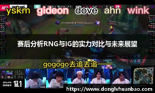 赛后分析RNG与IG的实力对比与未来展望