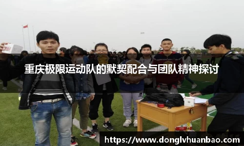 重庆极限运动队的默契配合与团队精神探讨